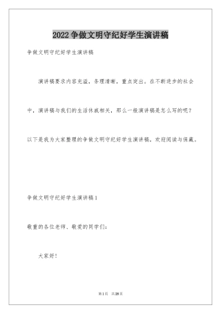 2024争做文明守纪好学生演讲稿_2