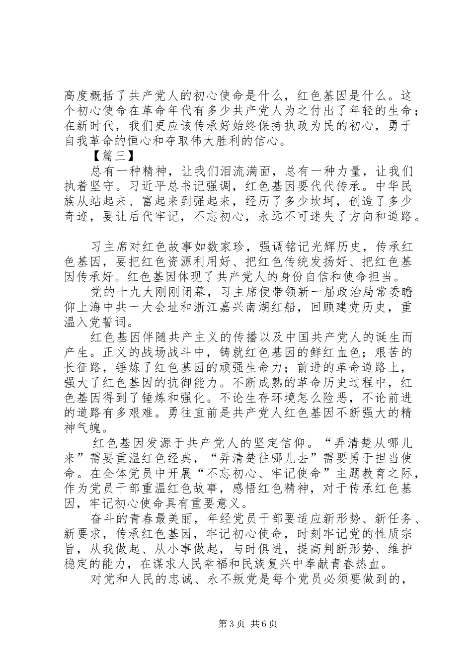 传承红色基因牢记初心使命心得5篇_第3页