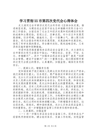 学习贯彻XX市第四次党代会心得体会 