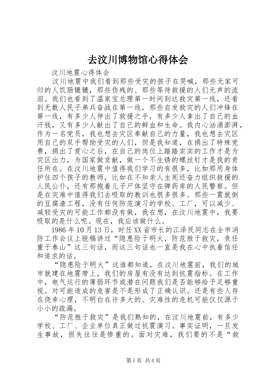 去汶川博物馆心得体会 _第1页