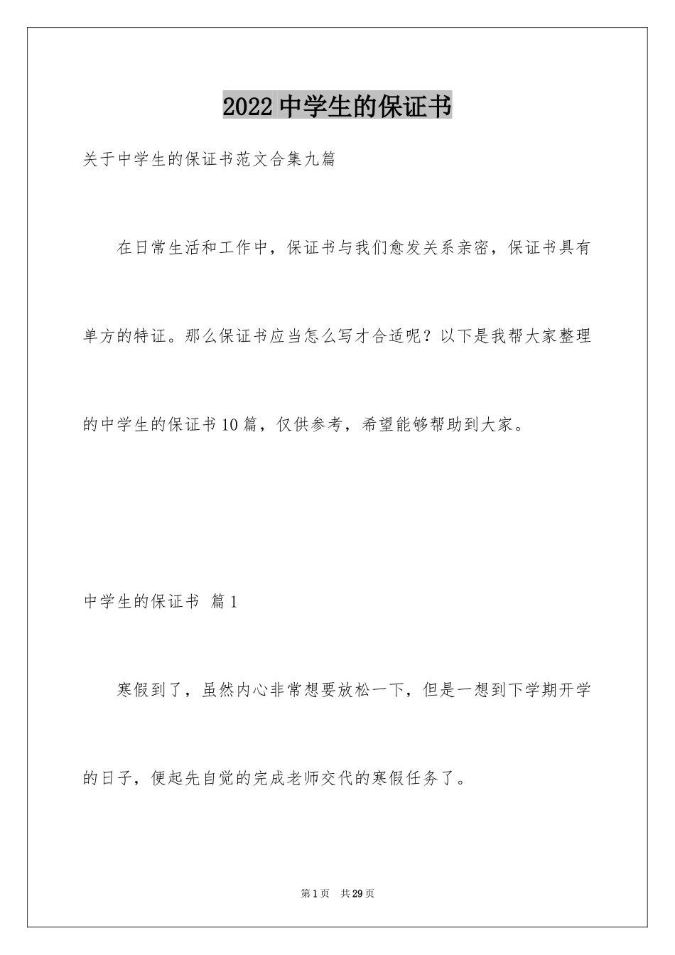 2024中学生的保证书_17_第1页