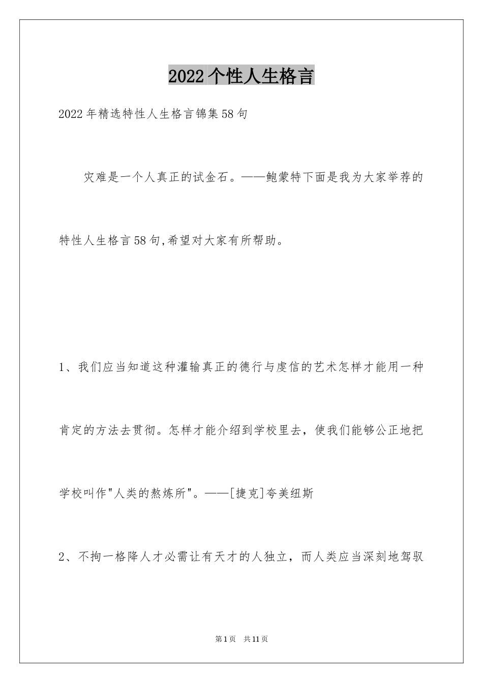 2024个性人生格言_第1页