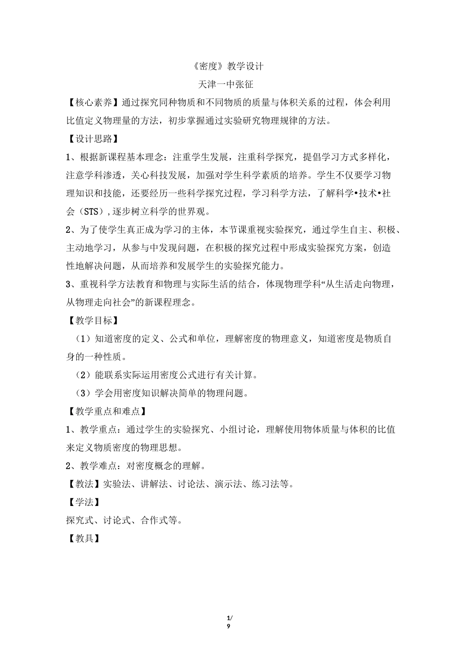 《密度》名师教案_第1页