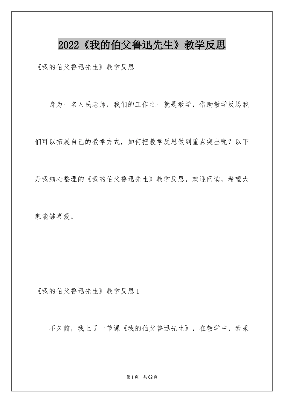 2024《我的伯父鲁迅先生》教学反思_2_第1页