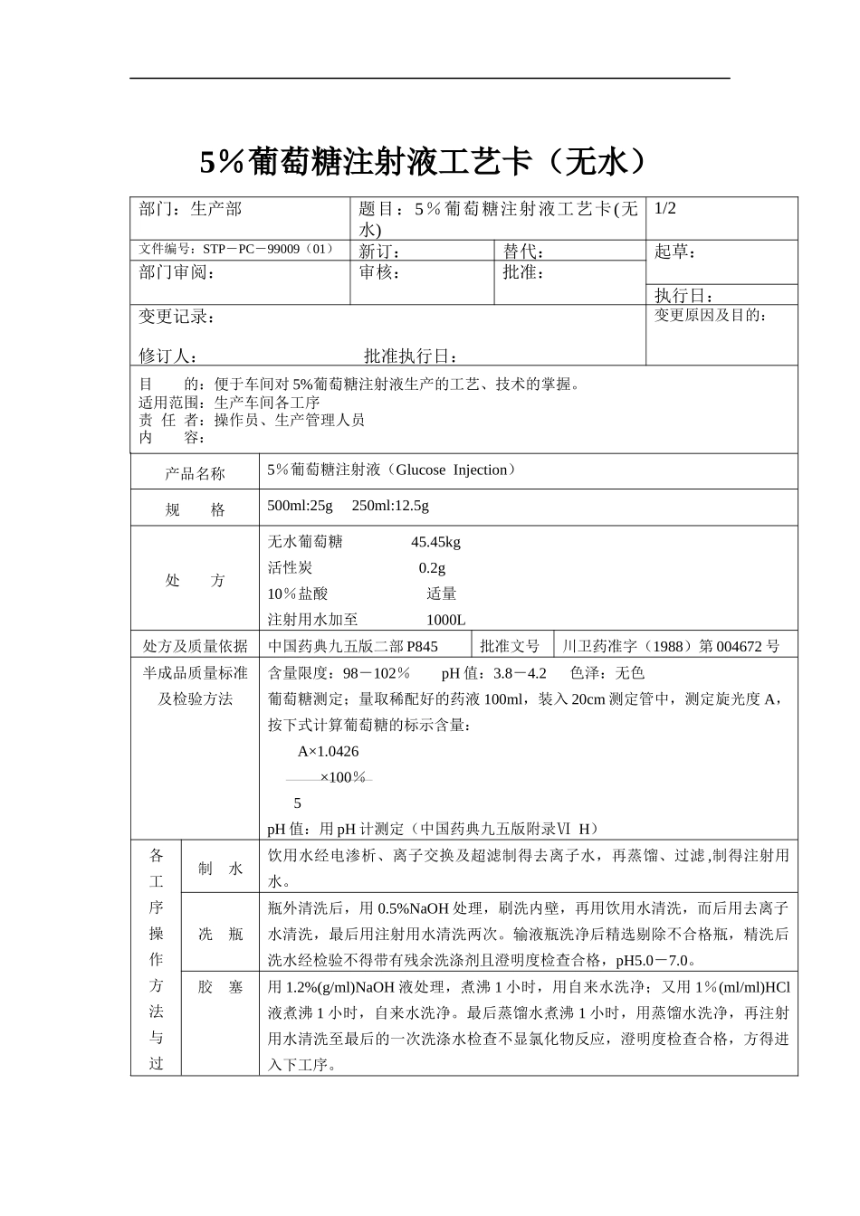 5％葡萄糖注射液工艺卡（无水）_第1页