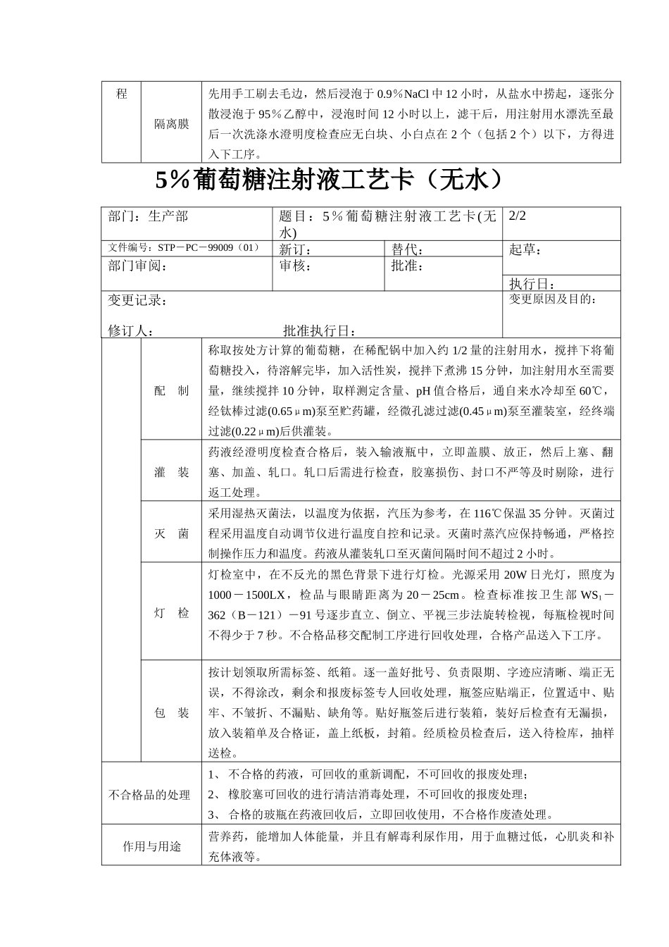 5％葡萄糖注射液工艺卡（无水）_第2页