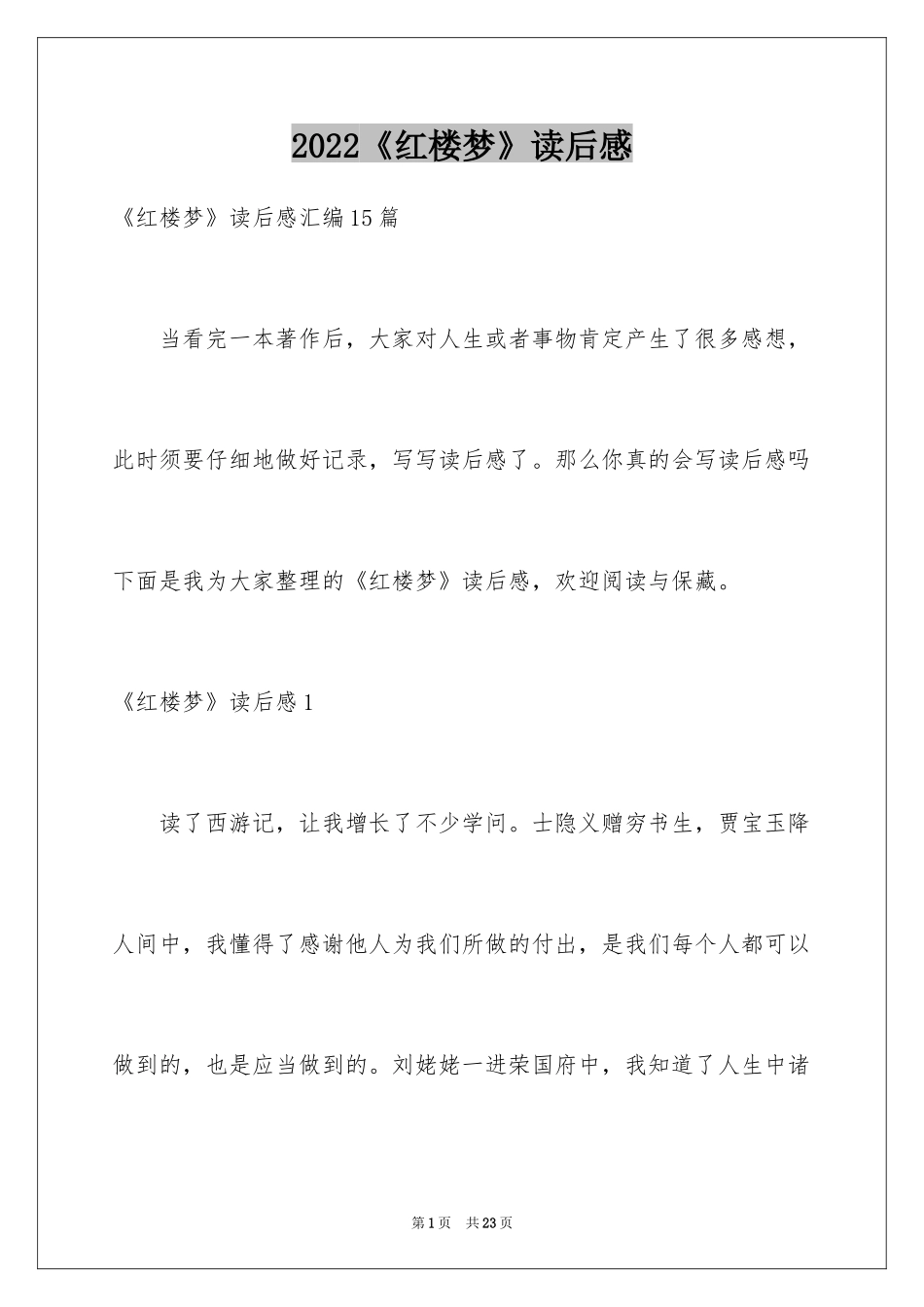 2024《红楼梦》读后感_67_第1页