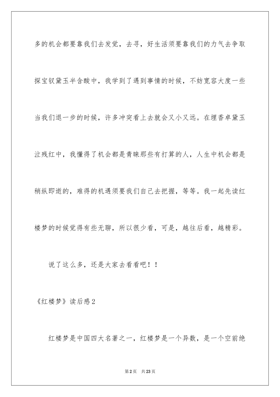 2024《红楼梦》读后感_67_第2页