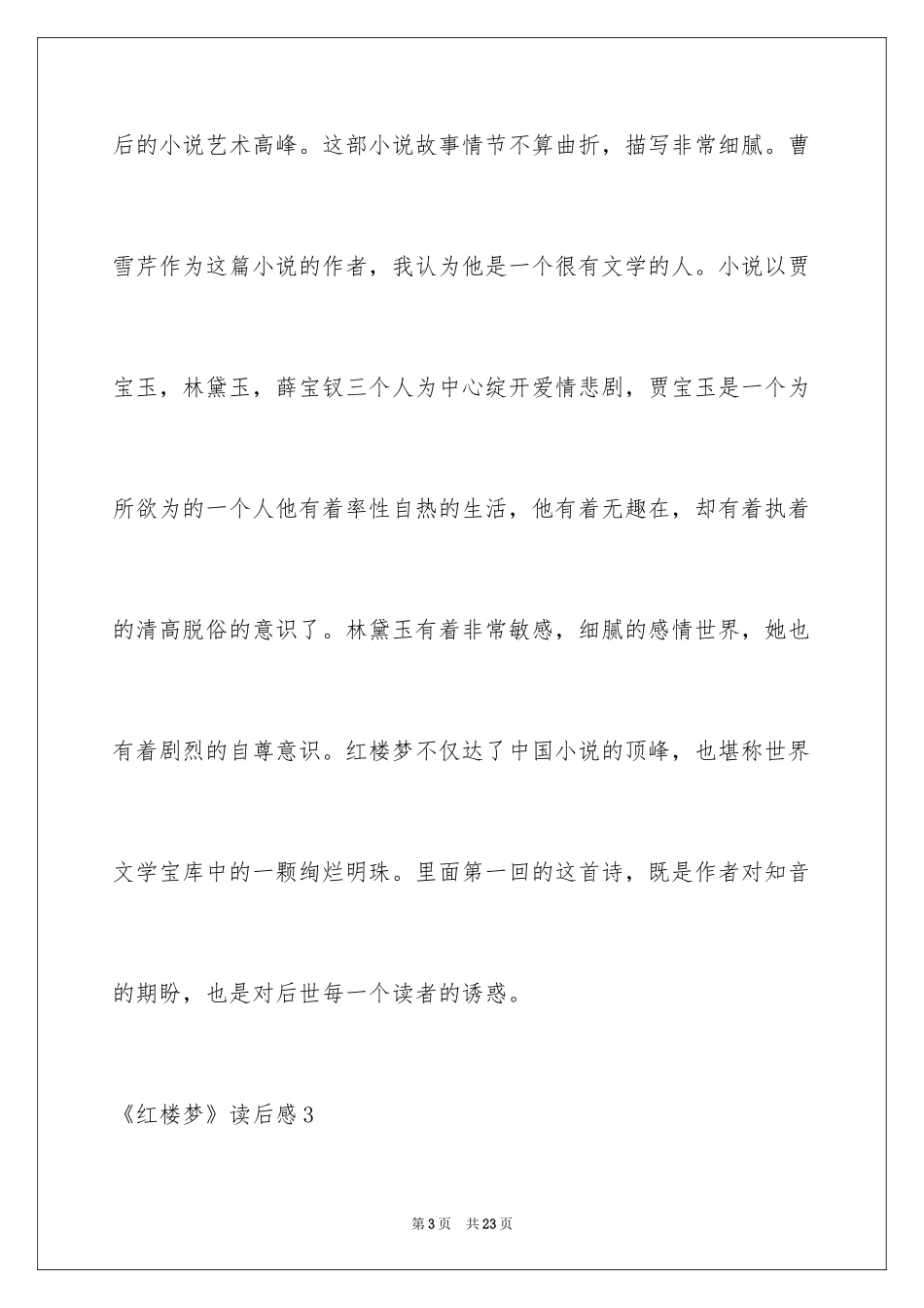 2024《红楼梦》读后感_67_第3页