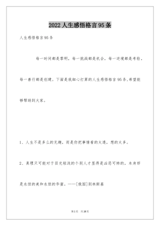 2024人生感悟格言95条_9