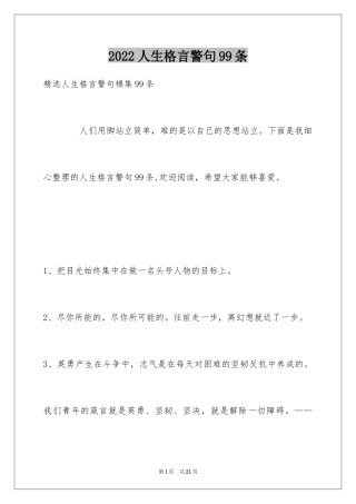 2024人生格言警句99条_7