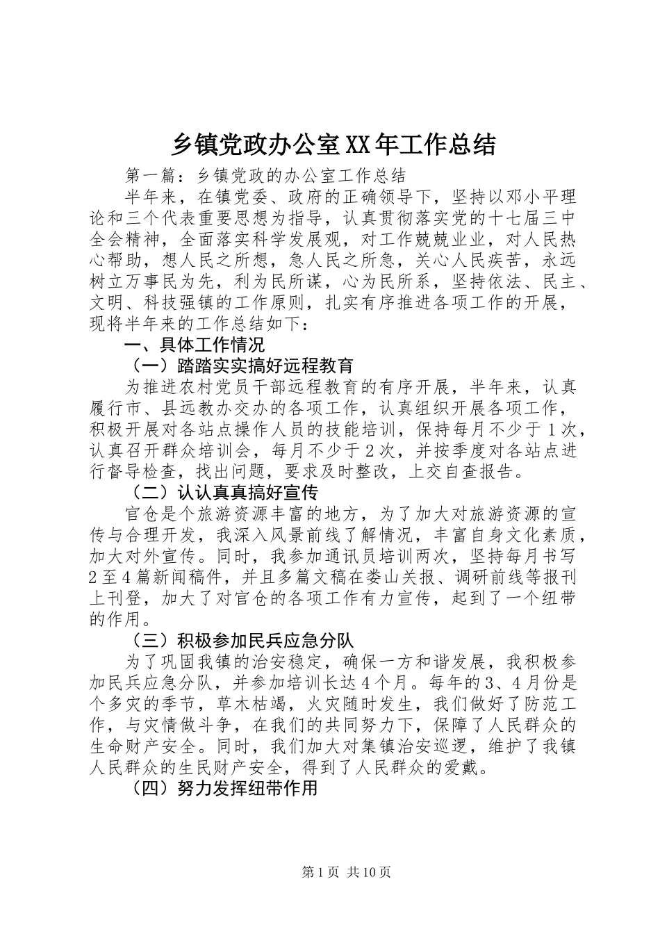 乡镇党政办公室XX年工作总结_第1页