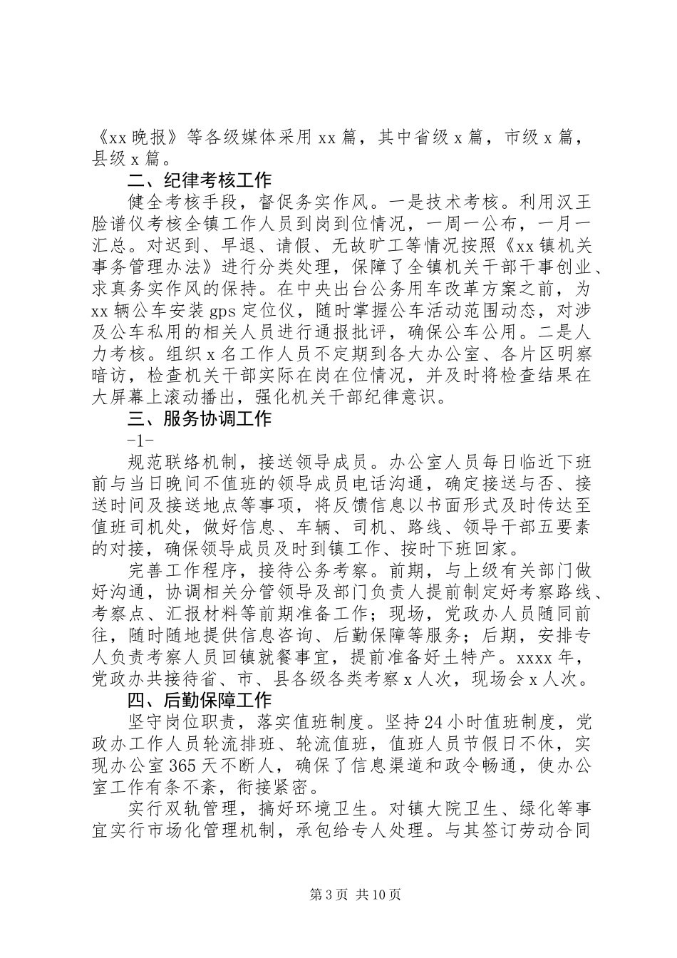 乡镇党政办公室XX年工作总结_第3页