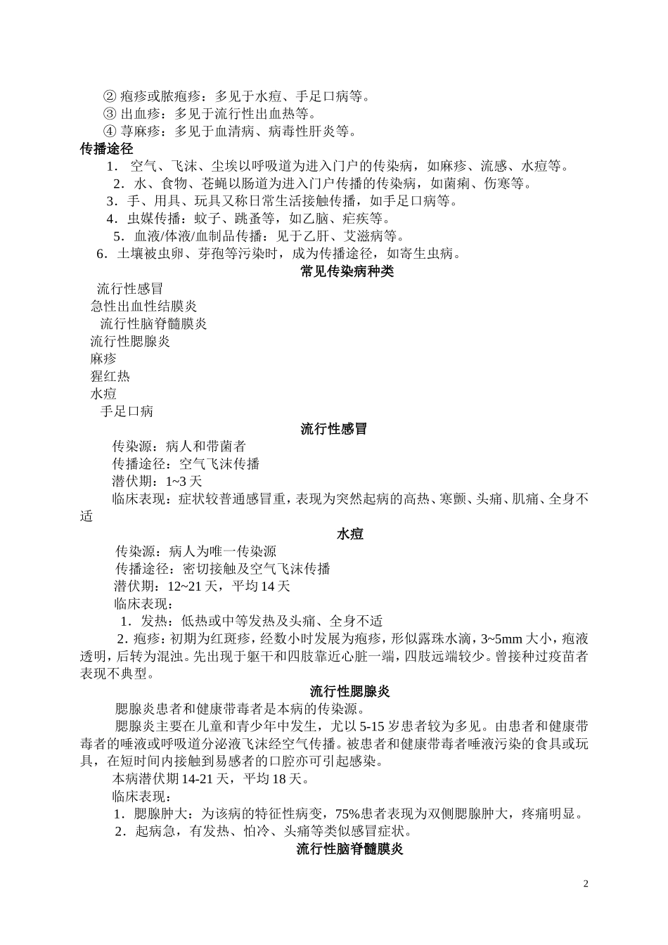 学校常见传染病的防控知识讲座_第2页