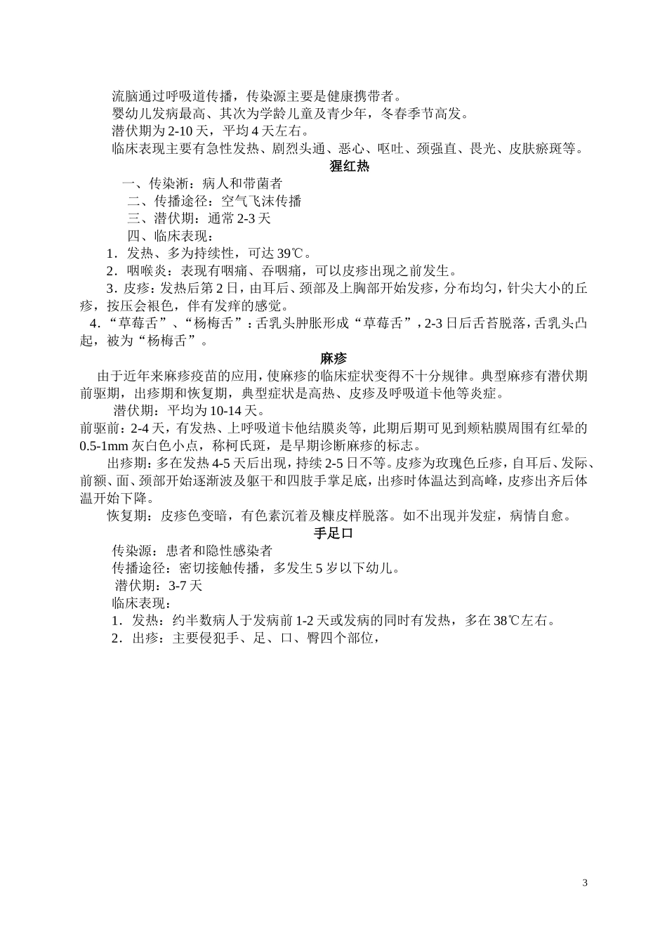 学校常见传染病的防控知识讲座_第3页