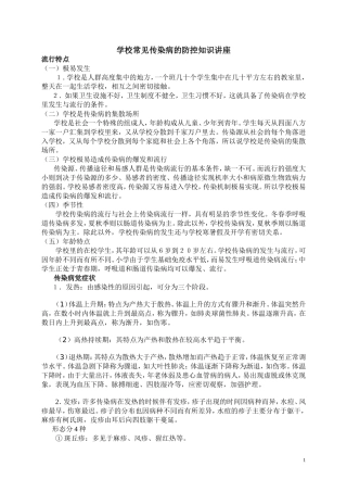 学校常见传染病的防控知识讲座