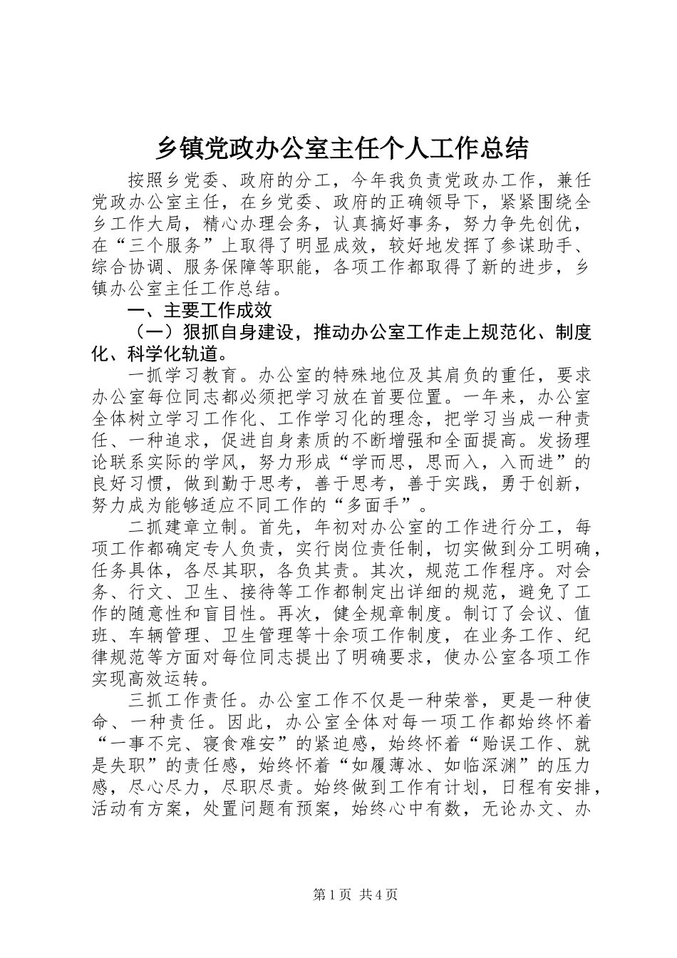 乡镇党政办公室主任个人工作总结_第1页