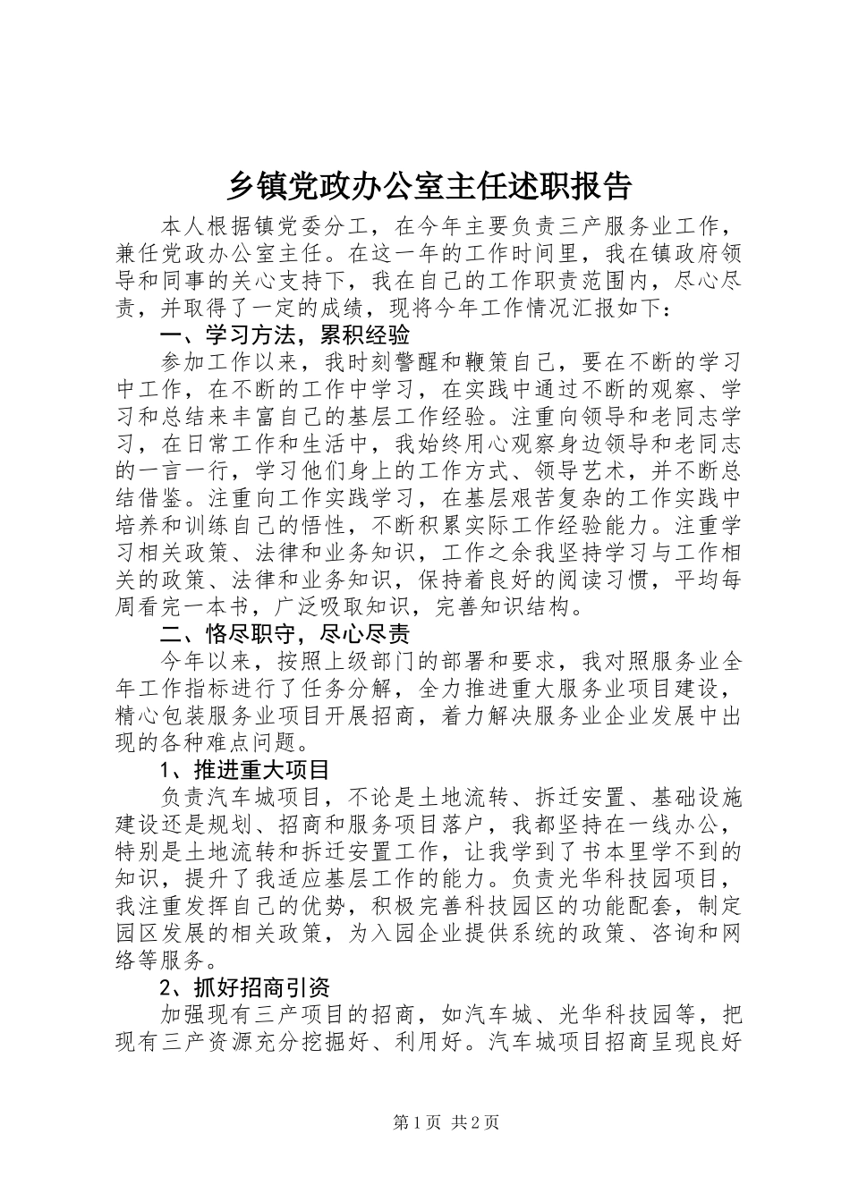 乡镇党政办公室主任述职报告_第1页