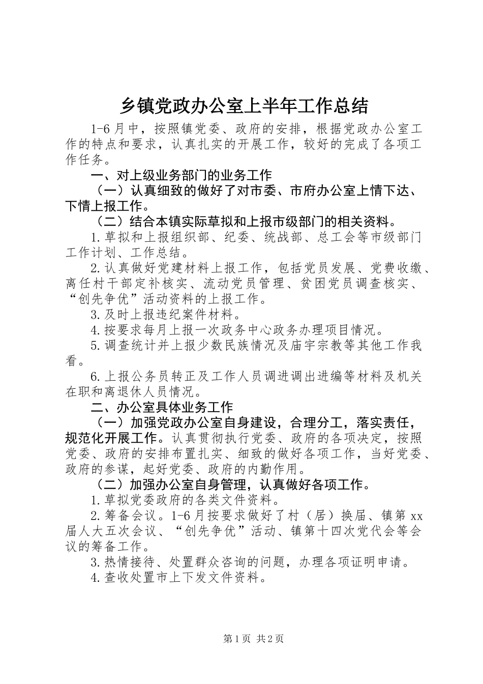 乡镇党政办公室上半年工作总结_1_第1页