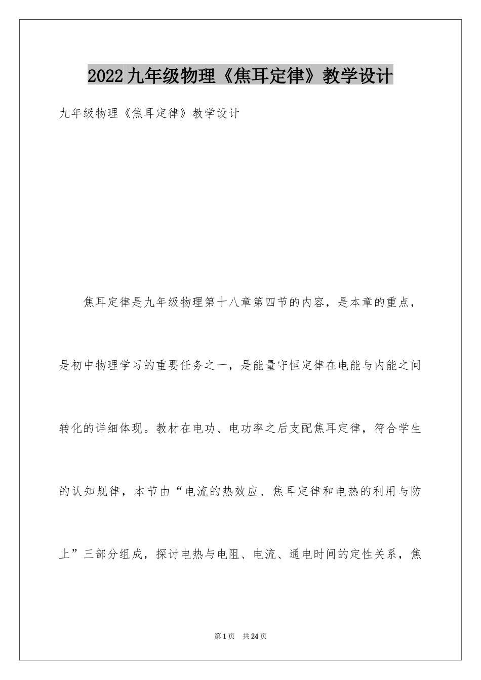 2024九年级物理《焦耳定律》教学设计_第1页