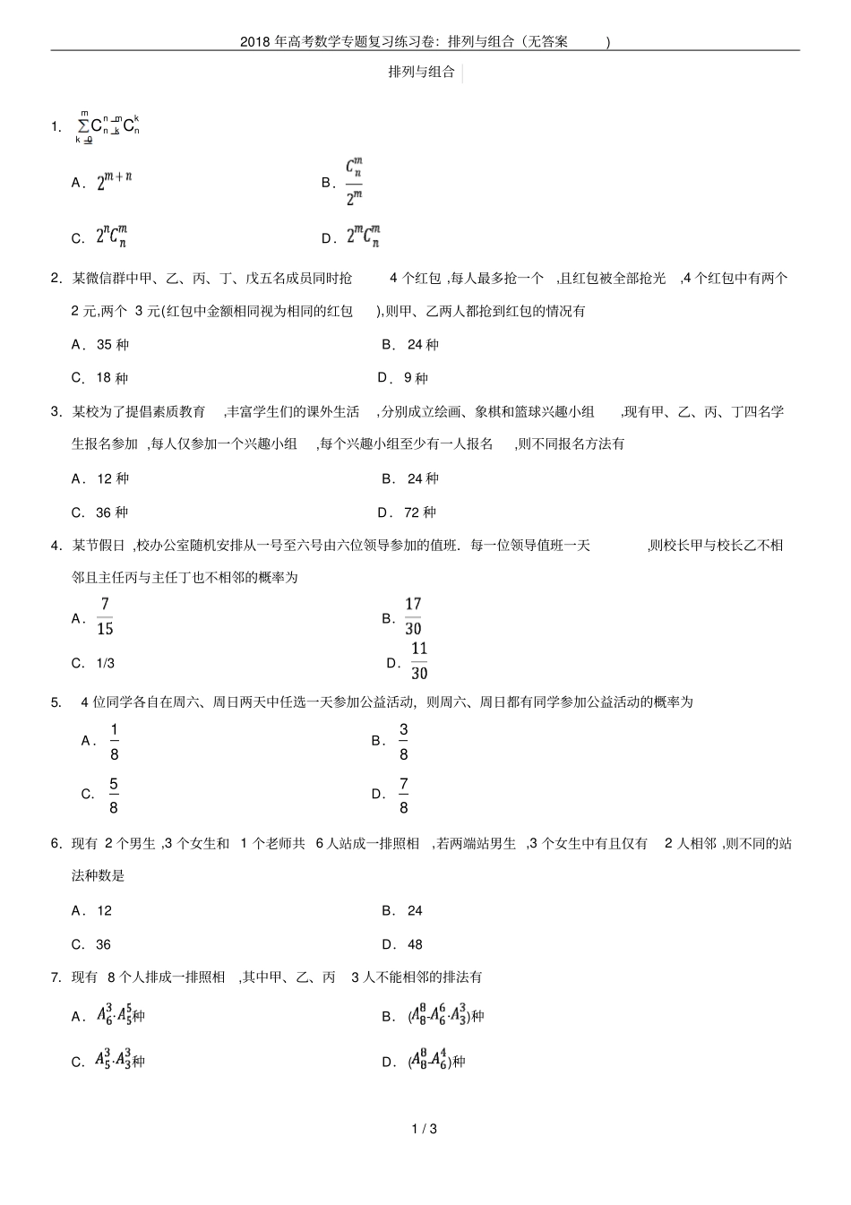 2018年高考数学专题复习练习卷：排列与组合无答案_第1页