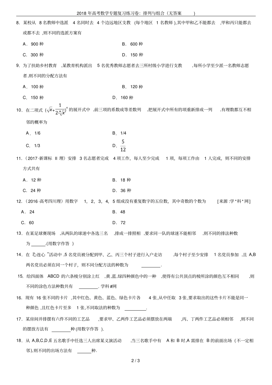2018年高考数学专题复习练习卷：排列与组合无答案_第2页