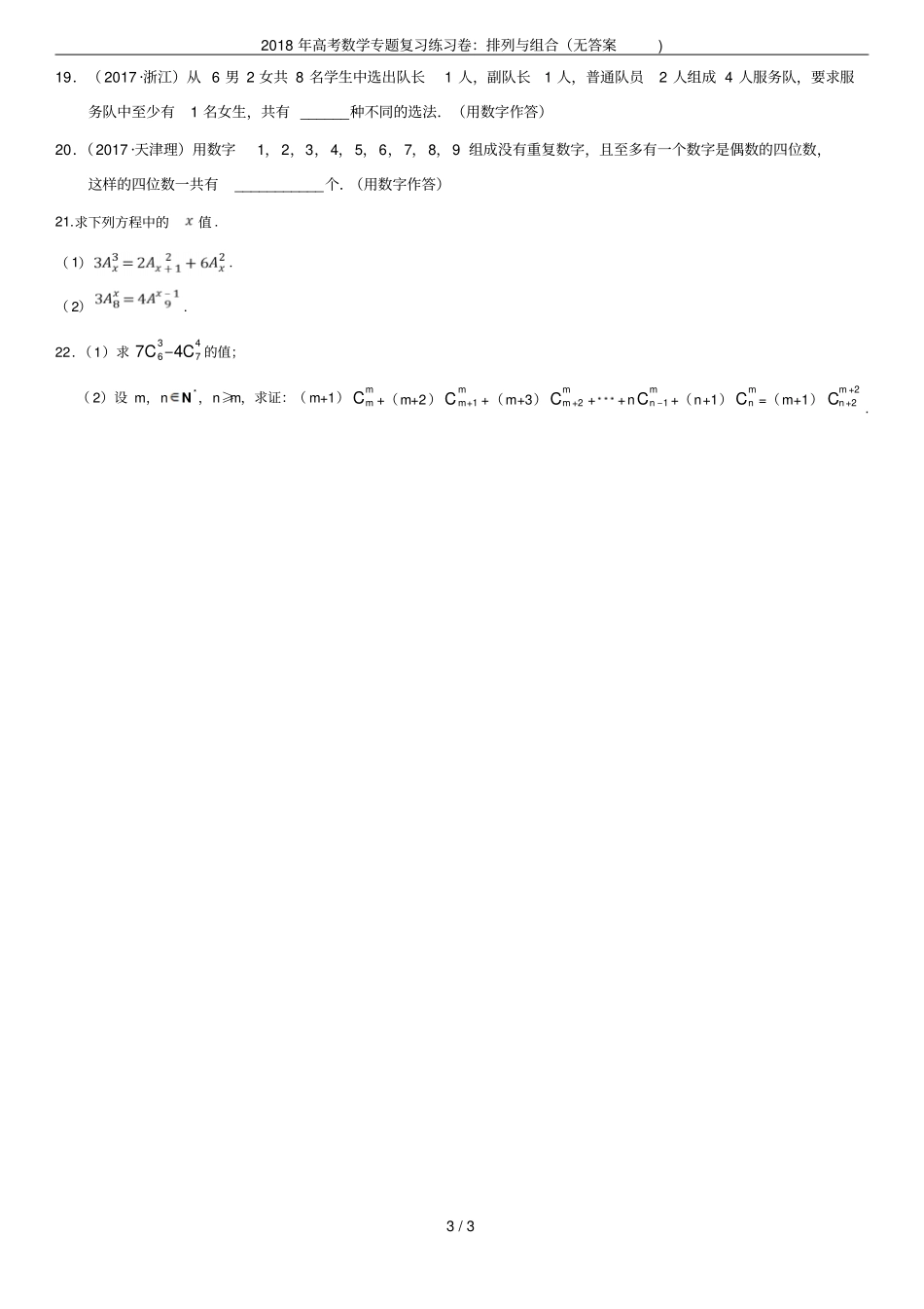 2018年高考数学专题复习练习卷：排列与组合无答案_第3页