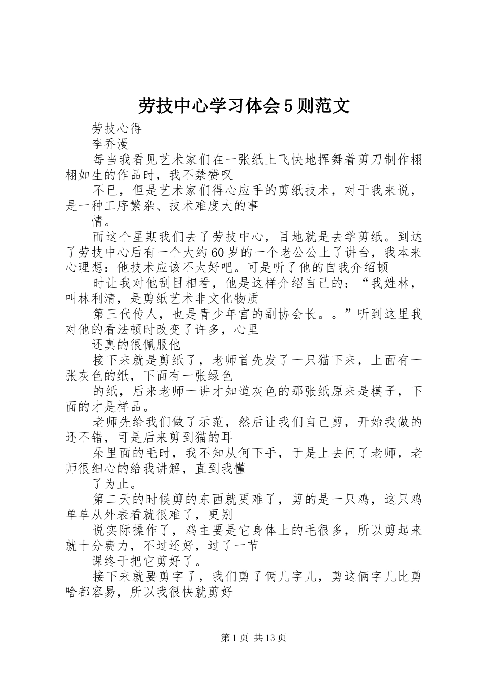 劳技中心学习体会5则范文 _第1页