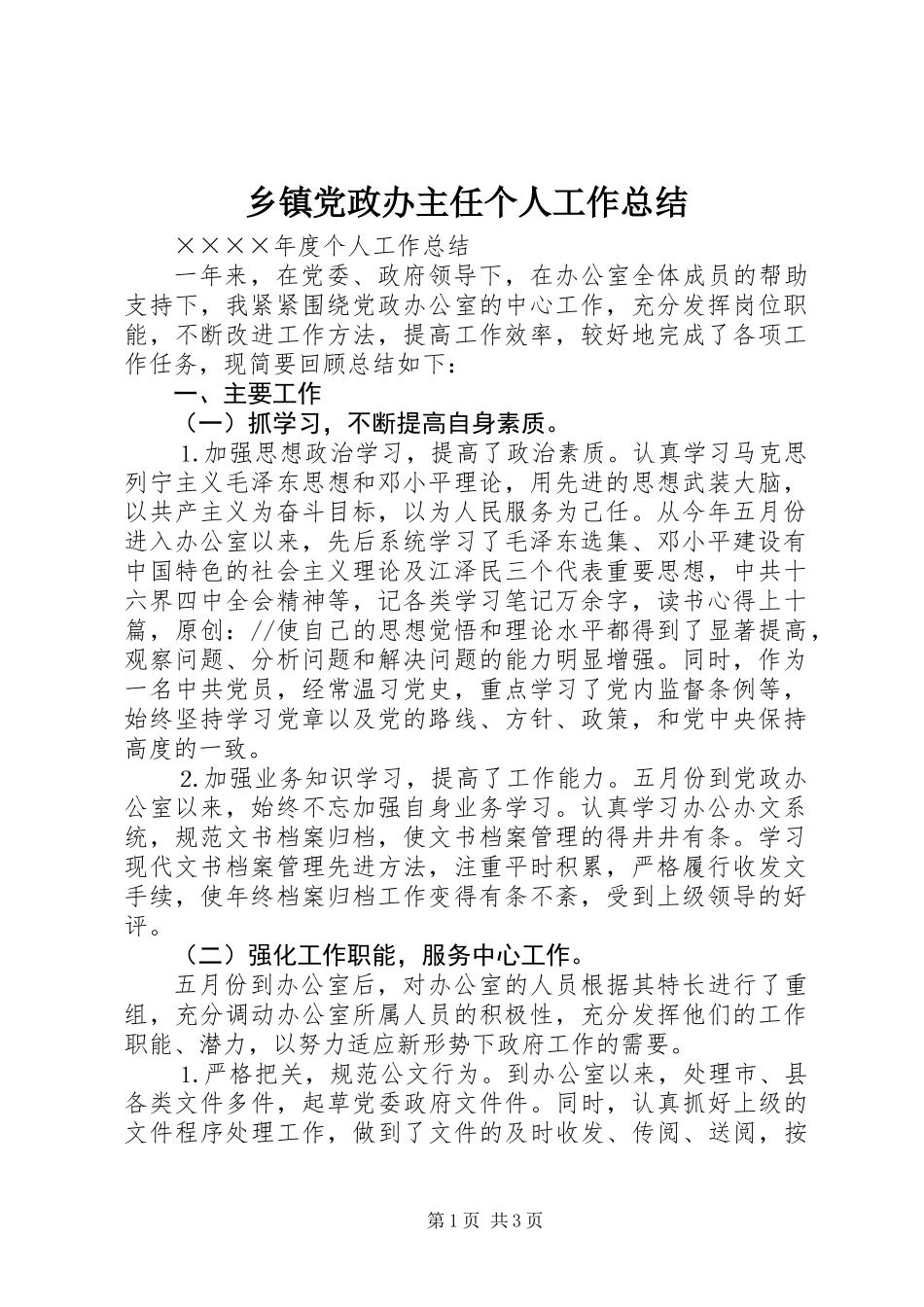 乡镇党政办主任个人工作总结_第1页