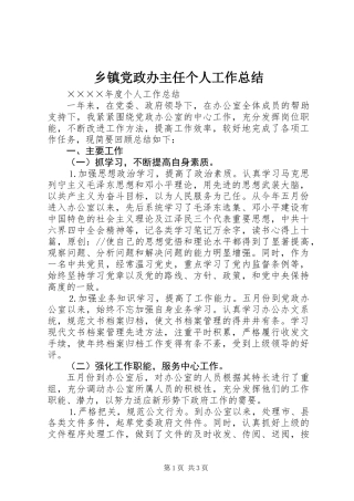 乡镇党政办主任个人工作总结