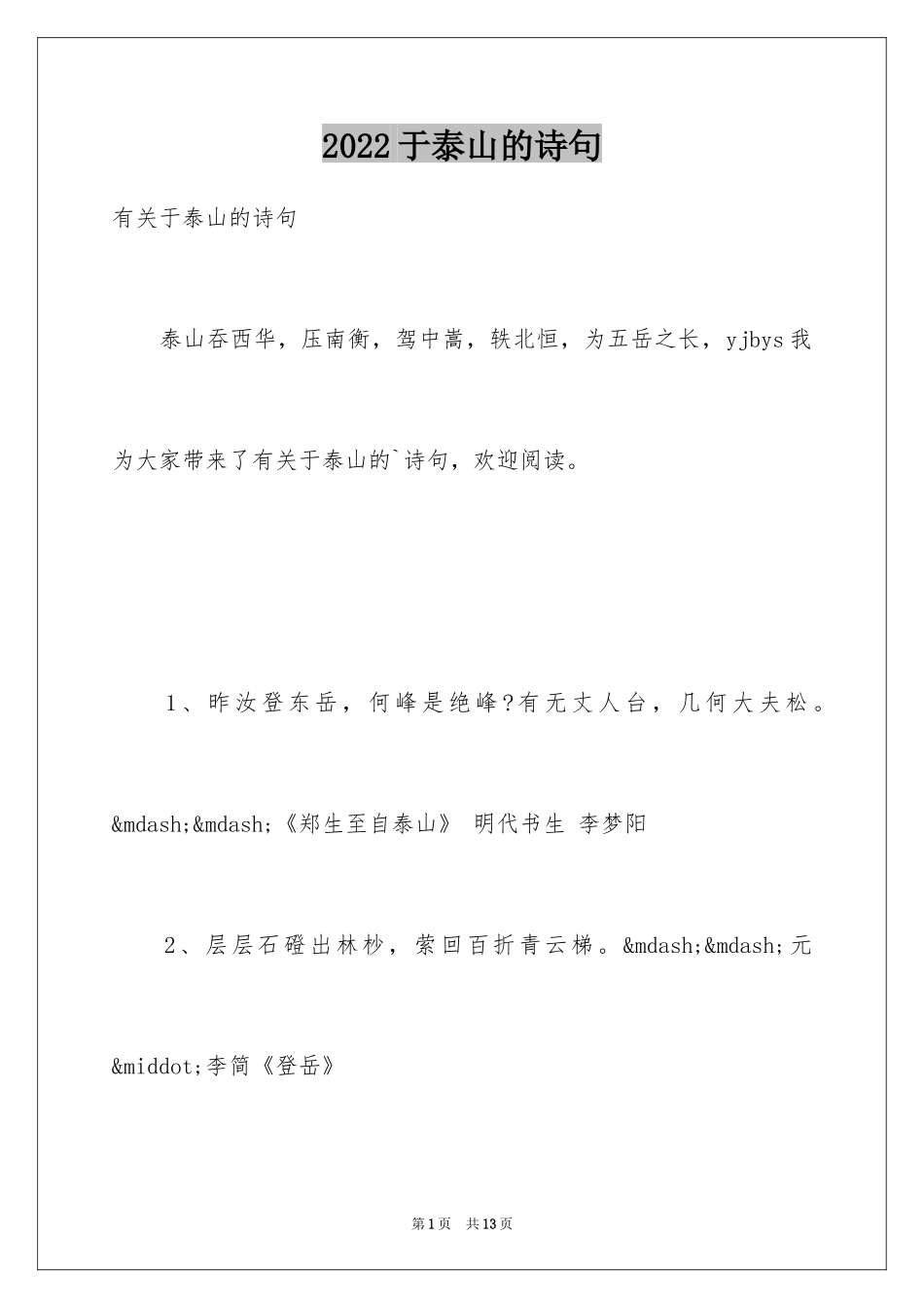 2024于泰山的诗句_第1页