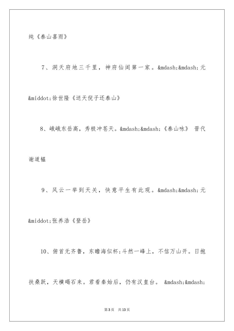 2024于泰山的诗句_第3页