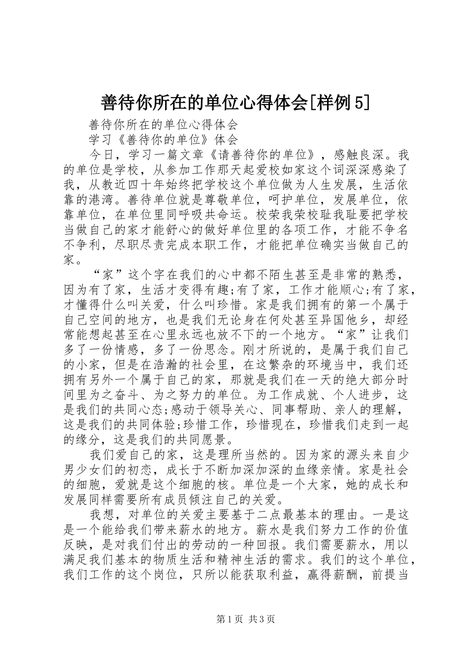 善待你所在的单位心得体会[样例5]_第1页