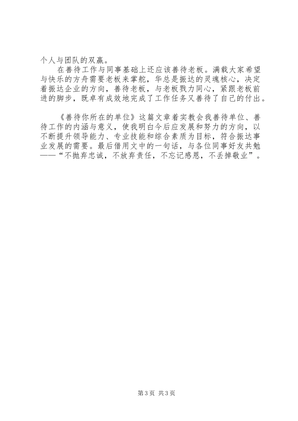 善待你所在的单位心得体会[样例5]_第3页