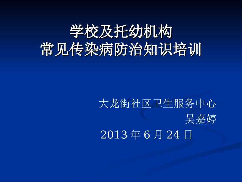 学校常见传染病防治知识_第1页