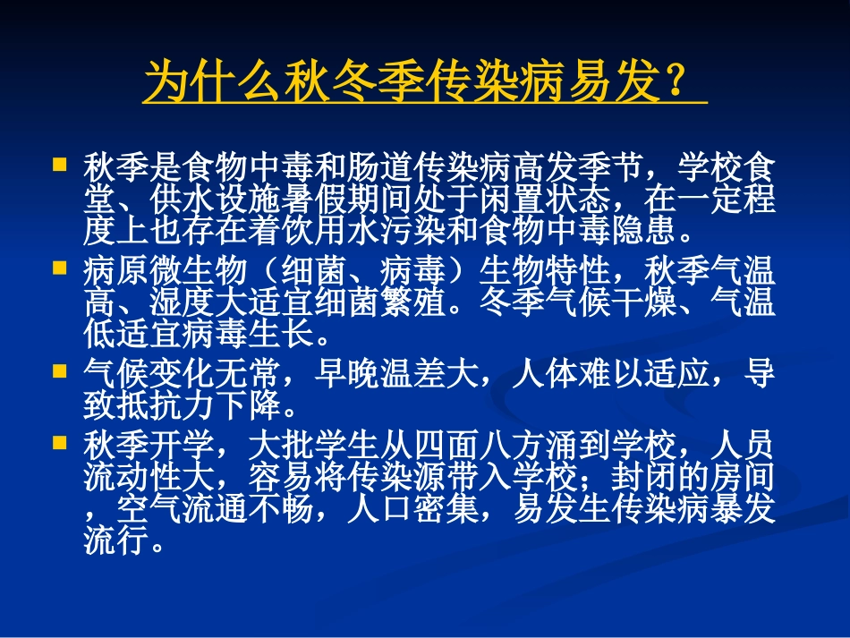 学校常见传染病防治知识_第3页
