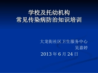 学校常见传染病防治知识