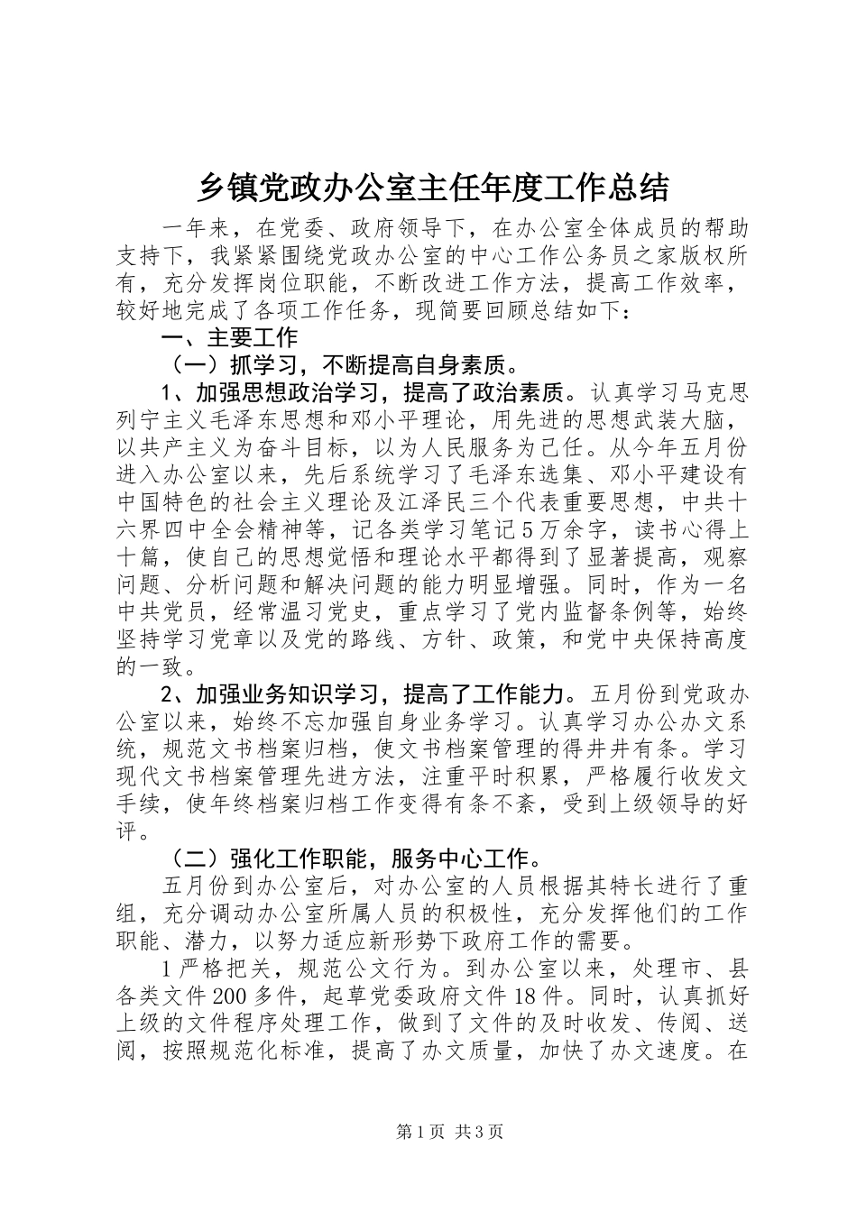 乡镇党政办公室主任年度工作总结_第1页