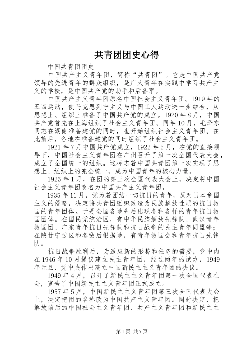 共青团团史心得 _第1页