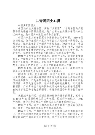 共青团团史心得 