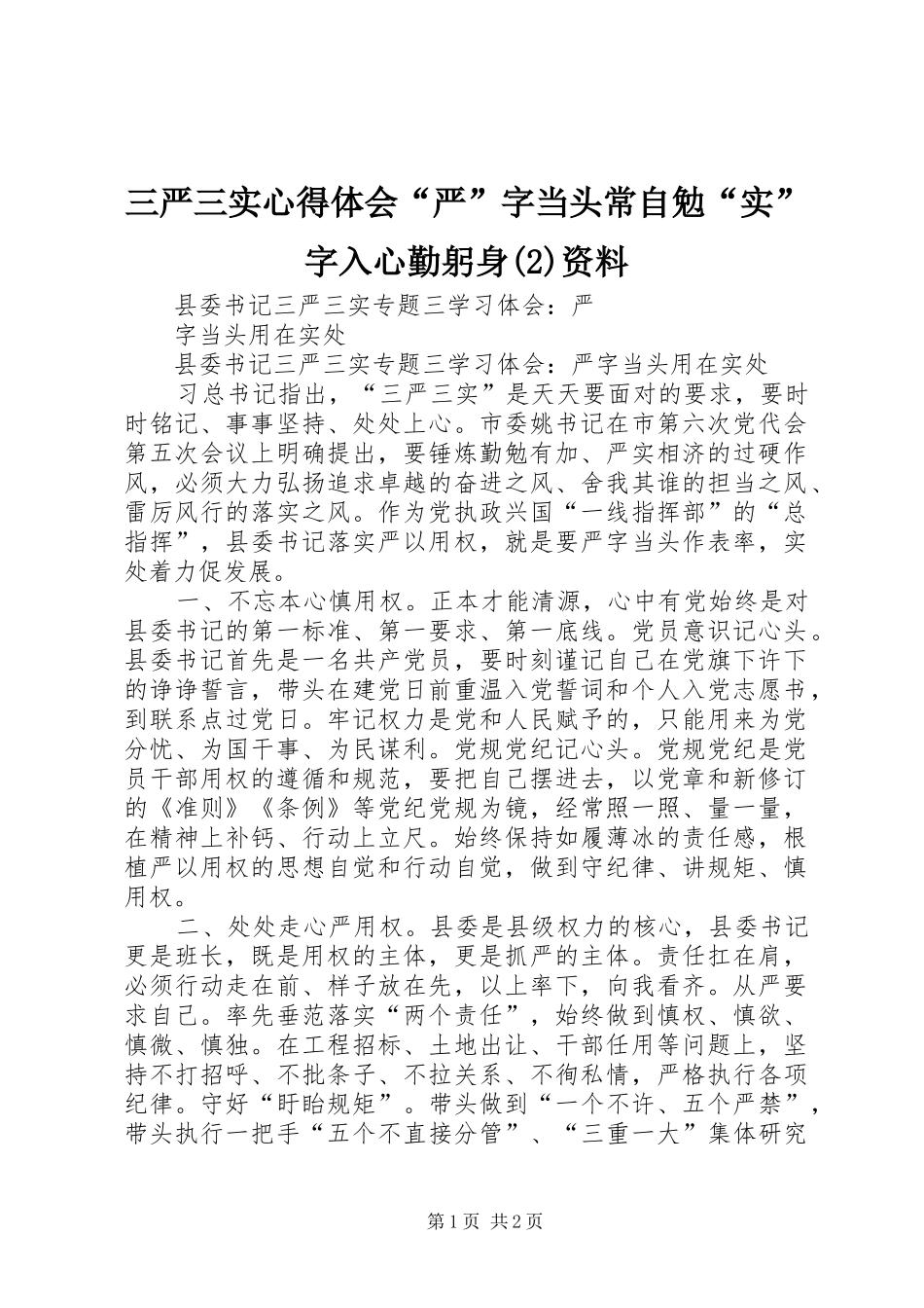 三严三实心得体会“严”字当头常自勉“实”字入心勤躬身资料_第1页