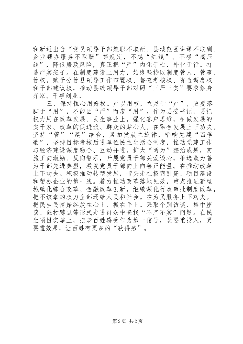 三严三实心得体会“严”字当头常自勉“实”字入心勤躬身资料_第2页