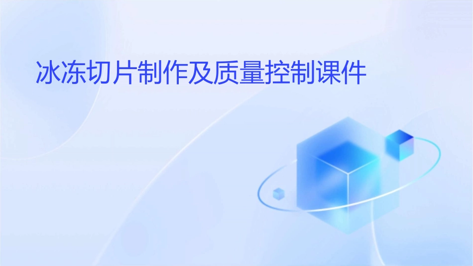 冰冻切片制作及质量控制课件_第1页