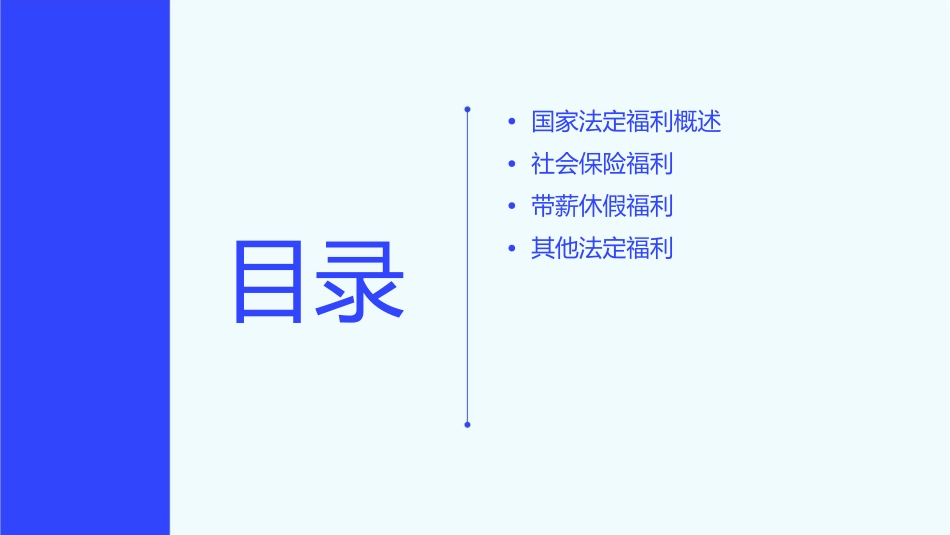 国家规定的法定员工福利课件_第2页