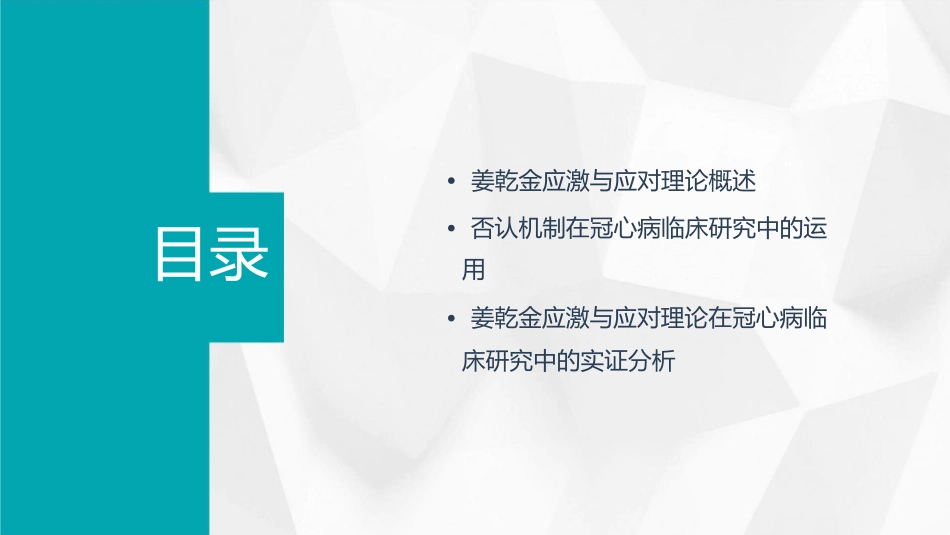姜乾金应激与应对深入研究的例子否认机制与冠心病临…课件_第2页
