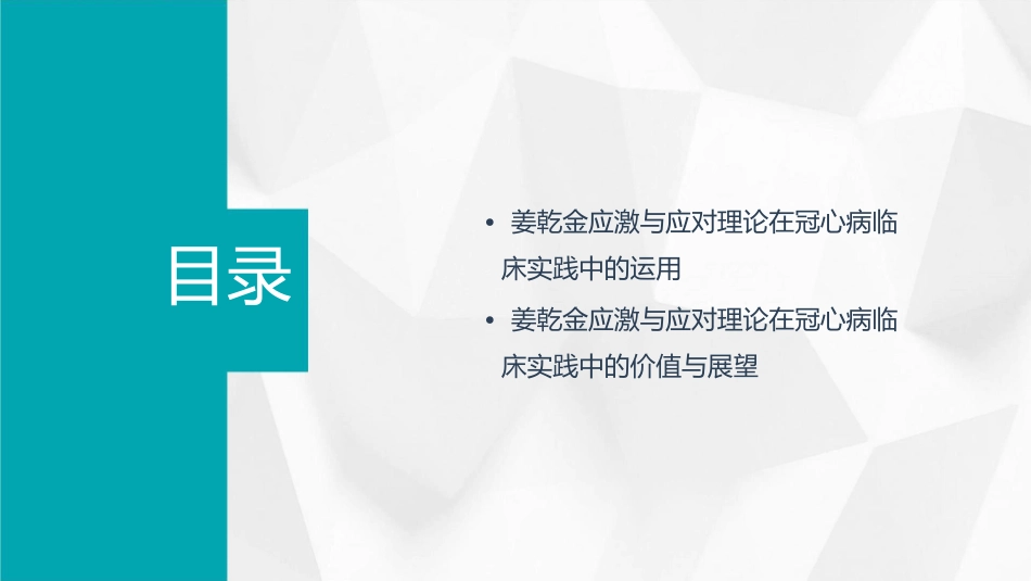 姜乾金应激与应对深入研究的例子否认机制与冠心病临…课件_第3页