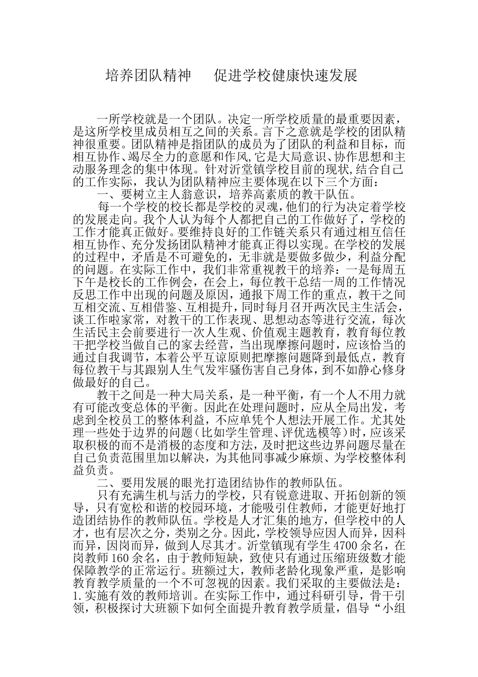 学校发展需要团队精神_第1页