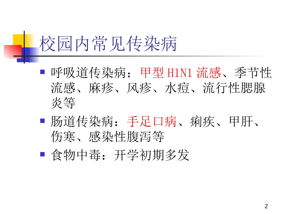 学校和托幼机构传染病防控知识_第2页