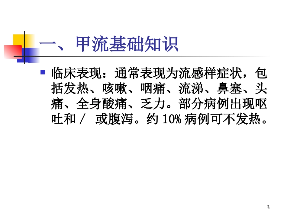 学校和托幼机构传染病防控知识_第3页