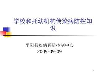 学校和托幼机构传染病防控知识